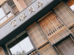 门面-富雅·尚品(浑南店)