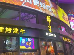 门面-犟牛家·榴莲烤肉(五棵松店)