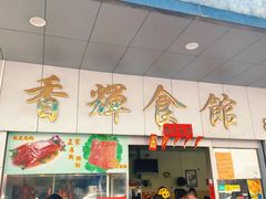 -香辉食馆(新兴路店)
