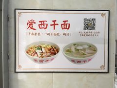 -非遗·爱西干面(小公园总店)