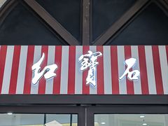 -红宝石·鲜奶小方(联洋店)
