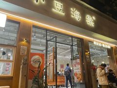 -小豆海棠(人民南路店)