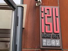 门面-泓0871臻选云南菜·味庄