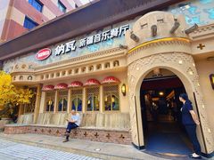 -纳瓦新疆菜(银都店)