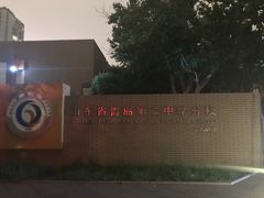 -山东省青岛第二中学(江西路分校)