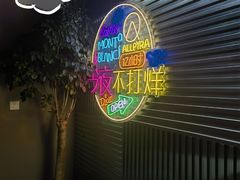 -火焱山烤肉·齐齐哈尔烤肉(朝阳店)