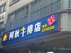 -阿秋牛排(湖心街店)