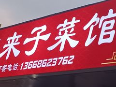 -鑫来子菜馆