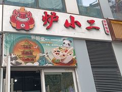 -炉小二铜锅牛蛙•川湘菜(三里屯店)