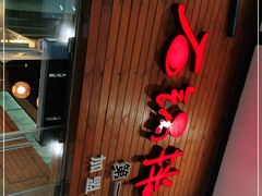 门面-水大叔·石锅拌饭