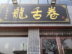 门面-龙舌卷重庆老面馆(燕山路店)