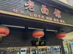 -德兴老面馆(德平路店)