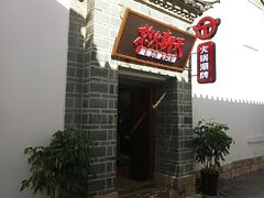 门面-热火朝天鲜切牛肉火锅(南强街巷店)