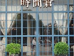 -时间仓(湘江世纪城店)