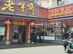 店面招牌-老半斋(福州路店)