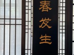 -春发生饭店·非遗(南院门店)