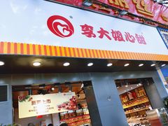 -李大姐心甜(丰产路店)
