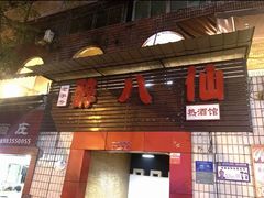 -醉八仙热酒馆(渝中店)
