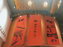 -湘村小灶·地道长沙菜·本地人优选(万家丽路店)