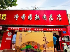 -净香园熟肉(北坦总店)