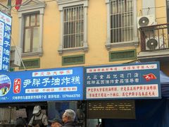 -红专尹胖子油炸糕