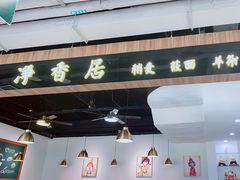 -真食净香居·内蒙烧麦(亚运村店)
