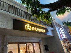 -拾光秀照相馆(石家庄勒泰中心店)