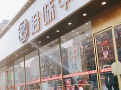 门面-拾味中点(泺文路店)