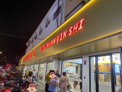 -新川饮食(新川小区店)