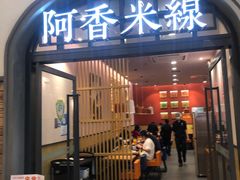 门面-阿香米线(北京大兴凯德MALL店)