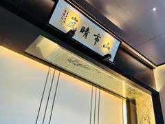 -墨泉峰味(润和国际广场店)