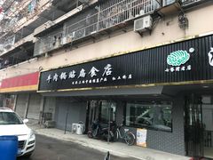 门面-草桥清真牛肉锅贴扁食店