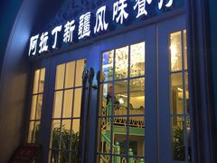 -阿拉丁新疆风味餐厅·清真(罗廊巷店)
