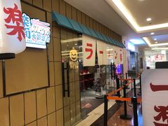 大堂-火影忍者一乐拉面(环球港店)