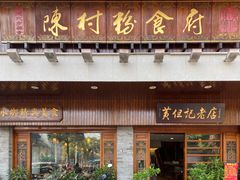 门面-黄但记老店·陈村粉食府