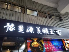 -豫楚源美猴王·面(武商广场店)