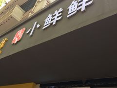 门面-谭师爷龙抄手(白下路店)