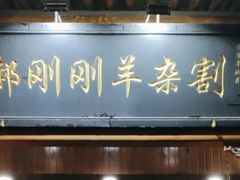 -郝刚刚羊杂割(柳巷店)