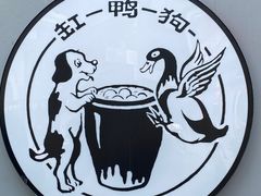 -缸鸭狗(天一广场店)