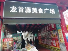门面-传说中的新疆炒米粉(汇品坊美食城店)