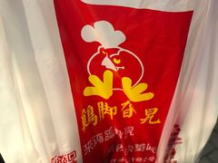 -鸡脚旮旯平江路店