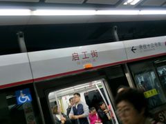 -启工街(地铁站)