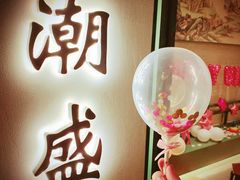 -潮上潮(南中环店)