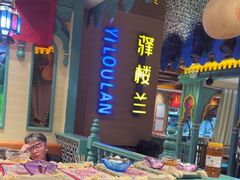 -驿楼兰·新疆菜(火车站店)