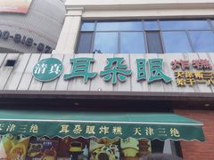 -耳朵眼炸糕(鼓楼店)