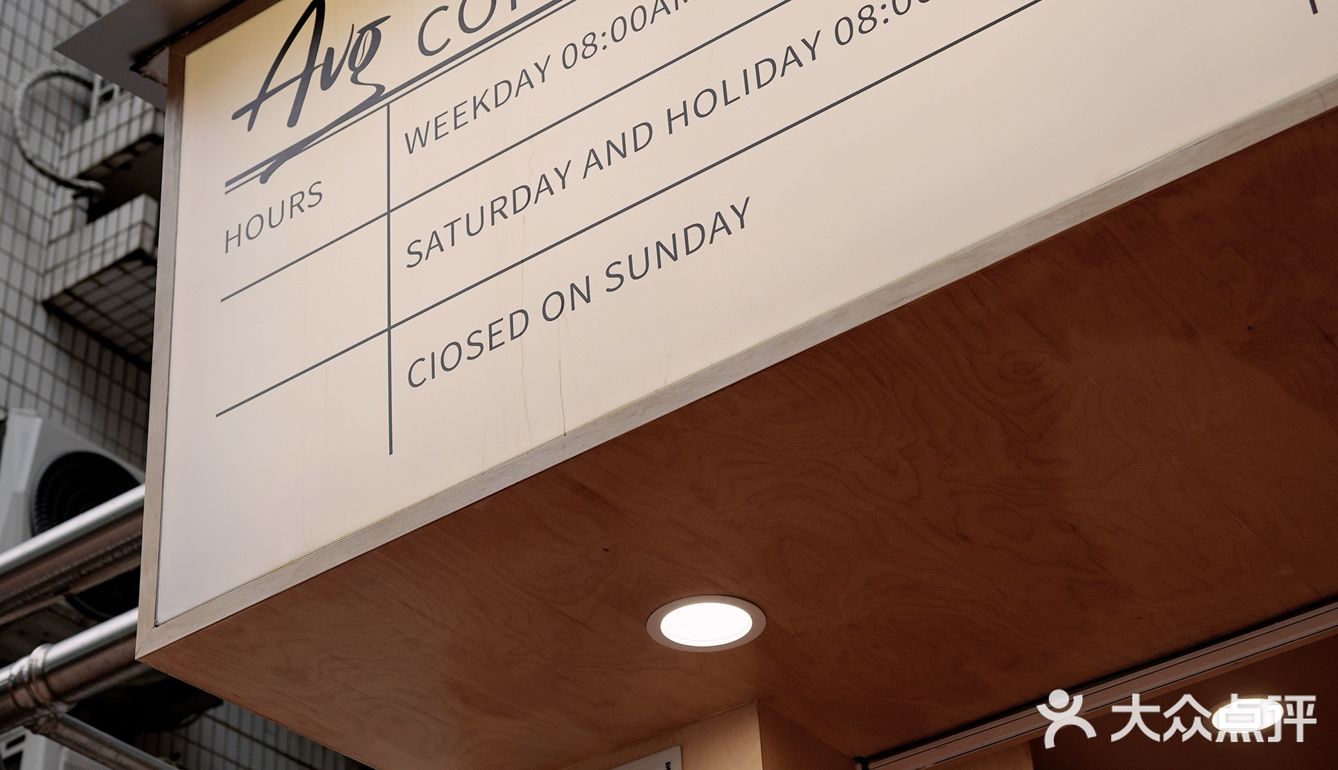 深圳新店｜10平米的小温馨｜Avg真的很好喝了