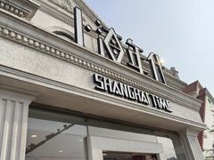 -上海年代(水上东路店)