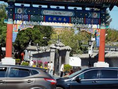 -北门涮肉·铜锅涮肉(南锣鼓巷店)