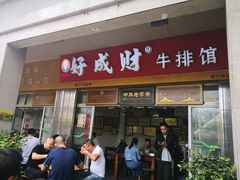 门面-好成财牛排馆(涂门街总店)