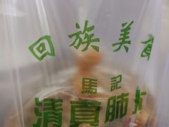 -马记清真肺片(玉林中横巷)